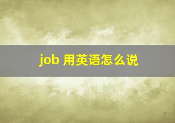 job 用英语怎么说